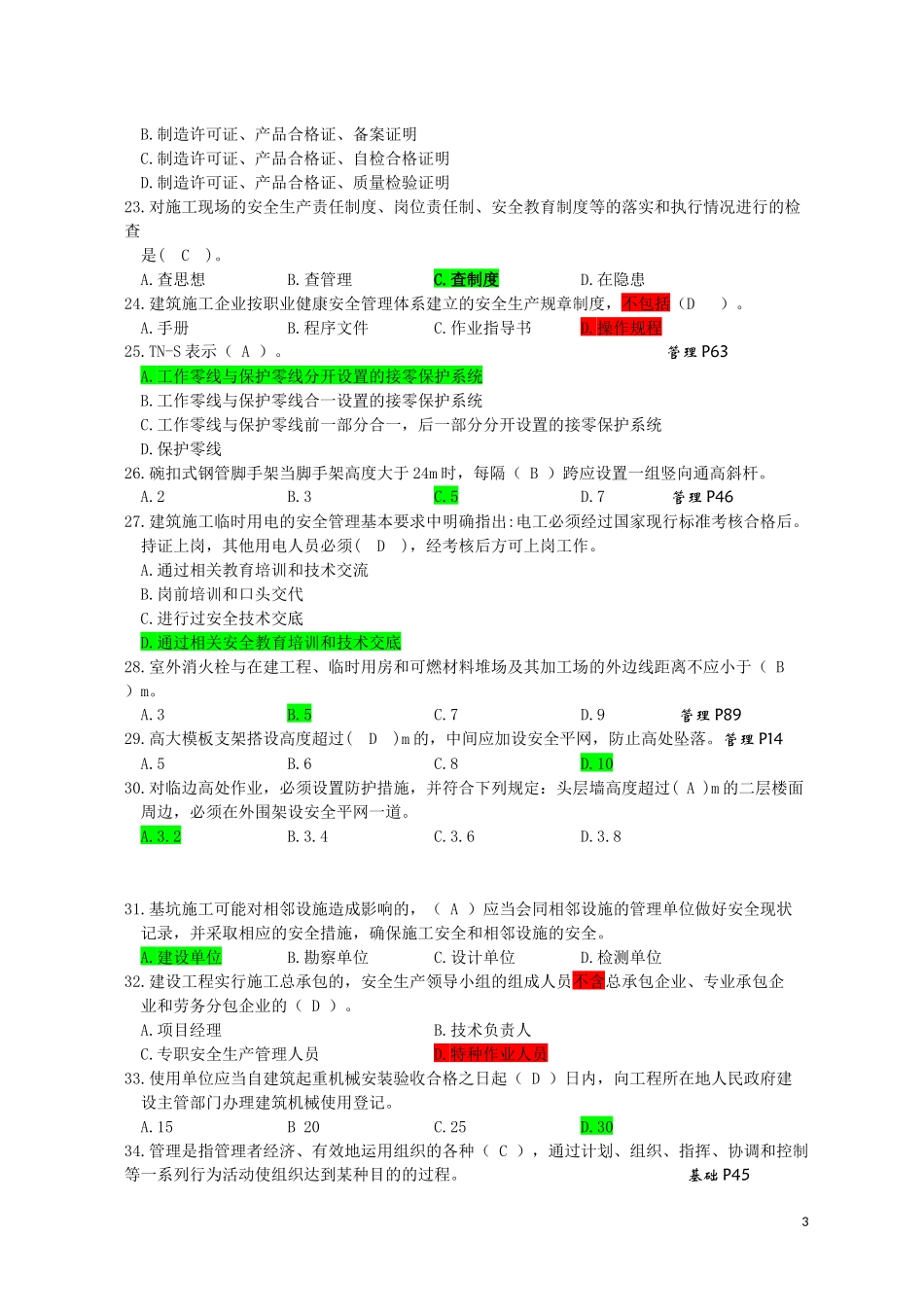 2017年江苏省建筑施工企业专职安全生产管理人员C2_第3页