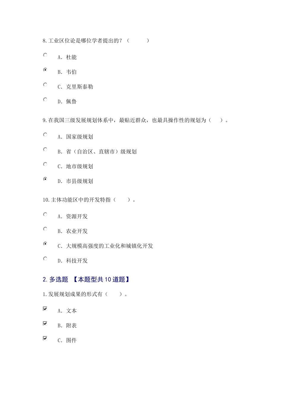2015咨询工程师继续教育发展规划咨询理论方法和实践试卷及答案80分_第3页