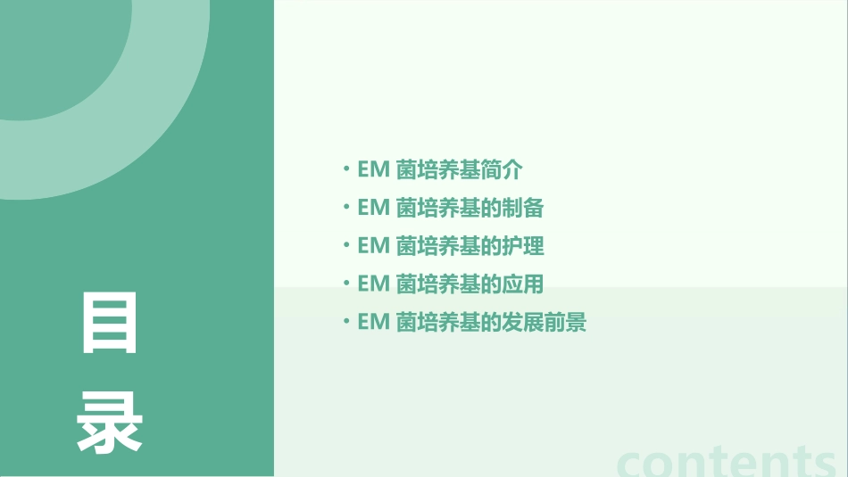 EM菌培养基与其制备护理课件_第2页
