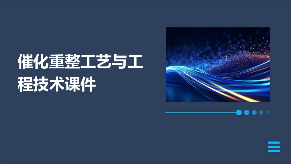 催化重整工艺与工程技术课件_第1页
