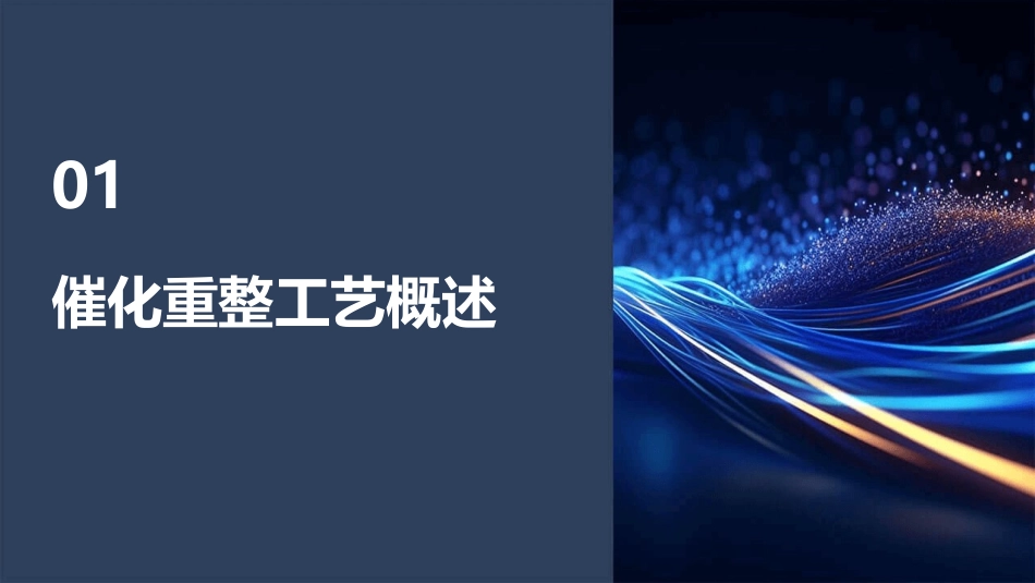 催化重整工艺与工程技术课件_第3页