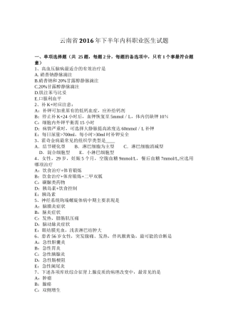 云南省2016年下半年内科职业医生试题
