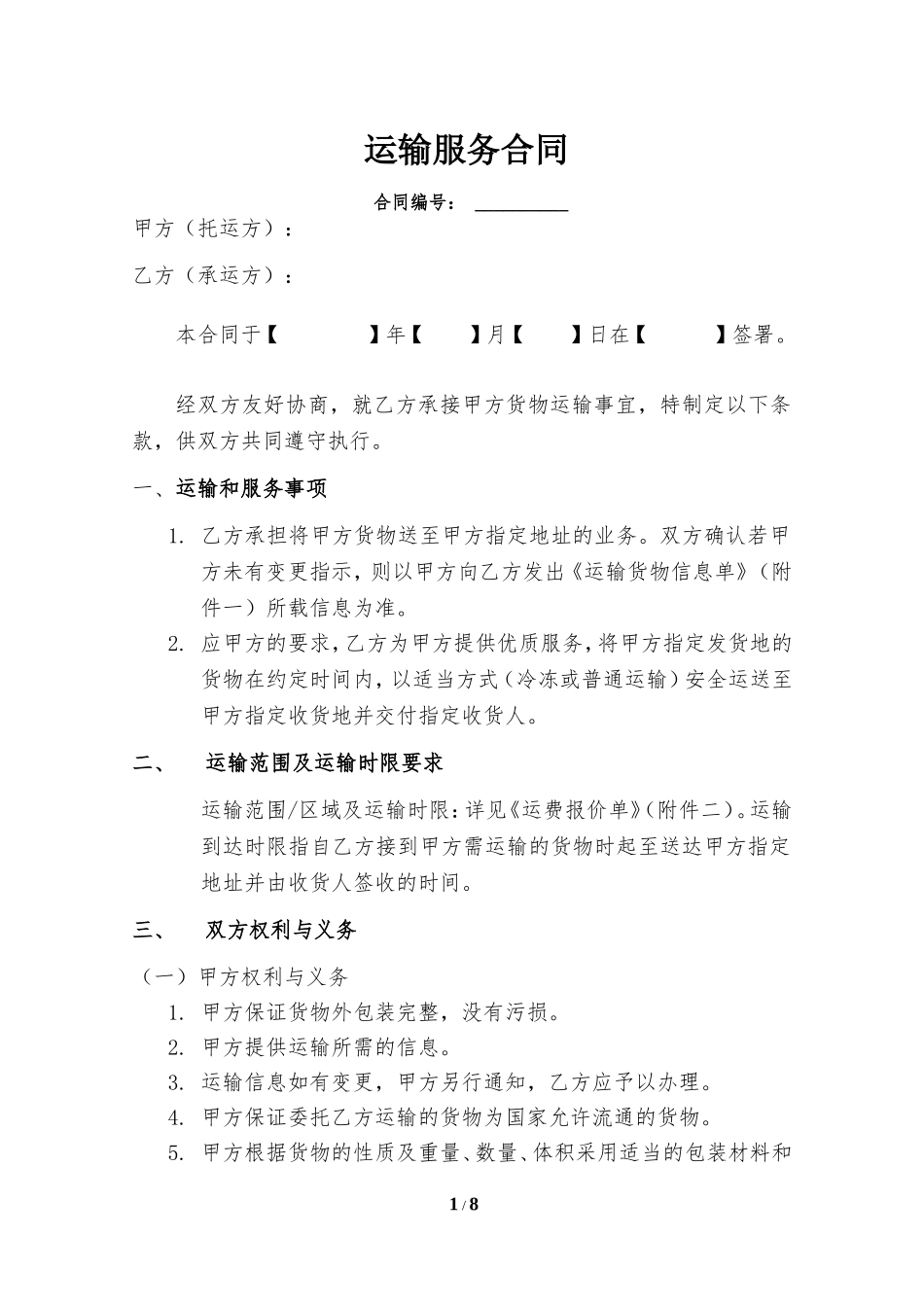 运输服务合同(范本)_第1页