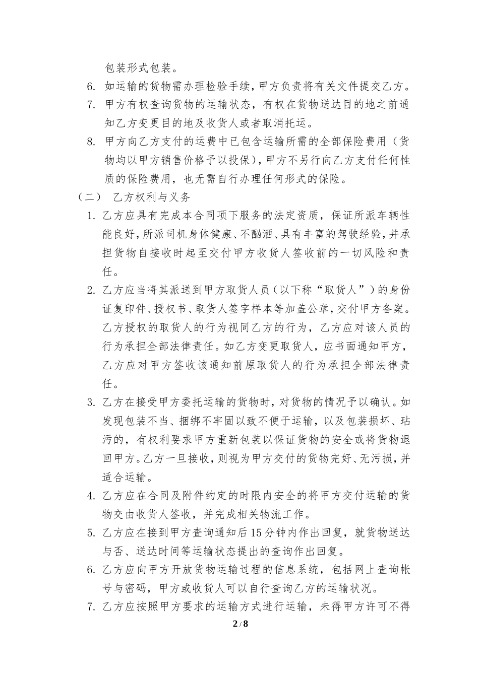运输服务合同(范本)_第2页