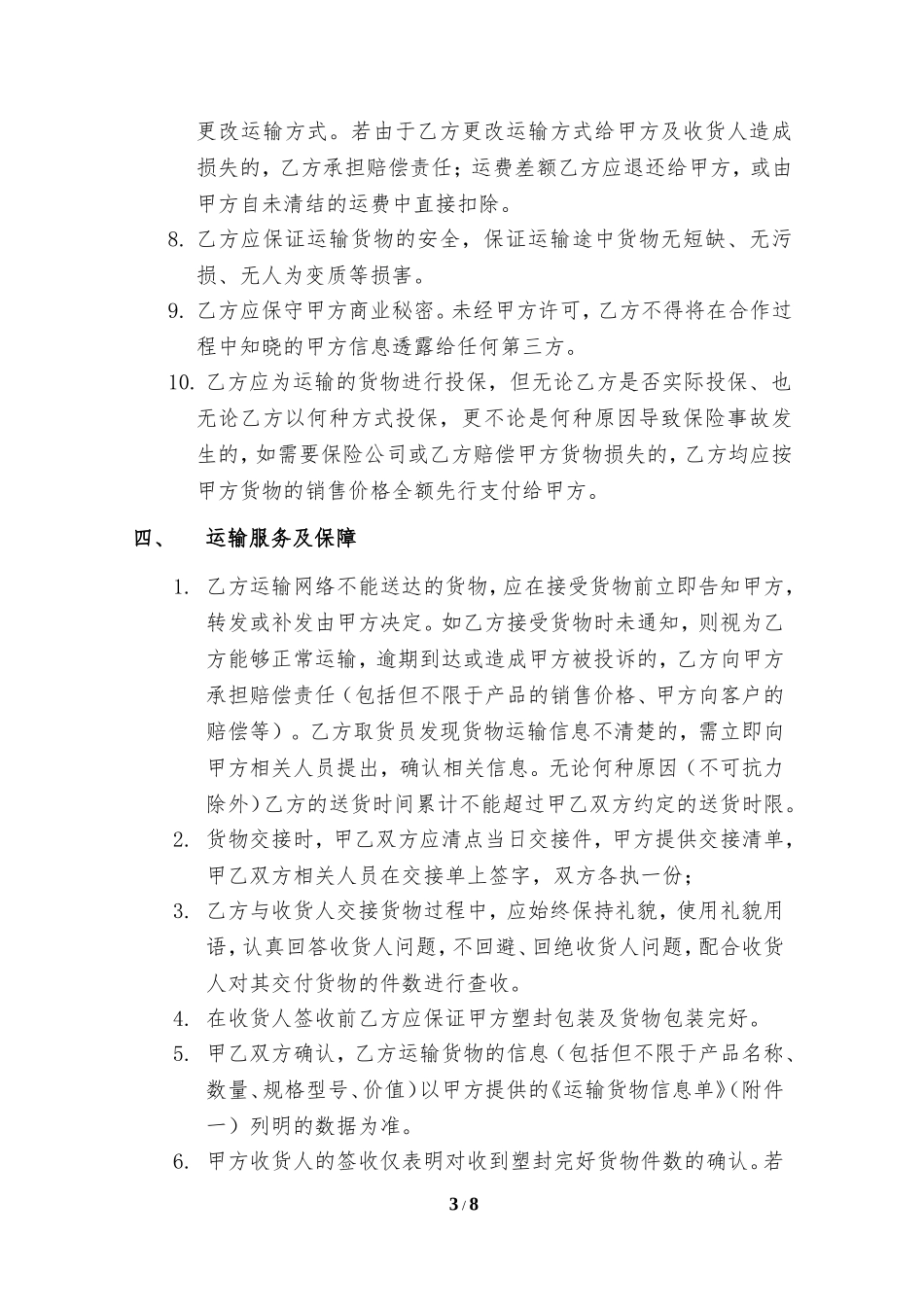 运输服务合同(范本)_第3页