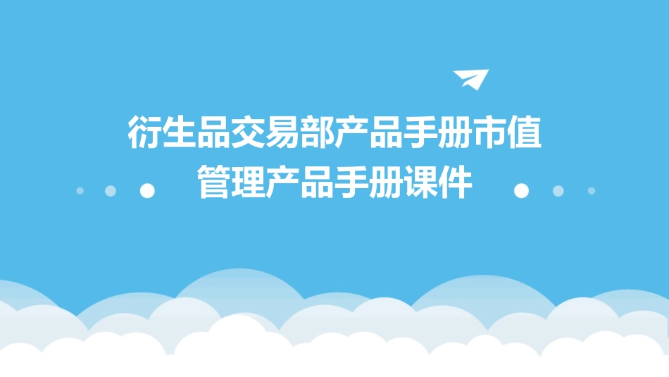 衍生品交易部产品手册市值管理产品手册课件_第1页