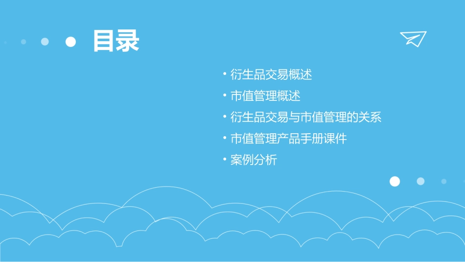 衍生品交易部产品手册市值管理产品手册课件_第2页