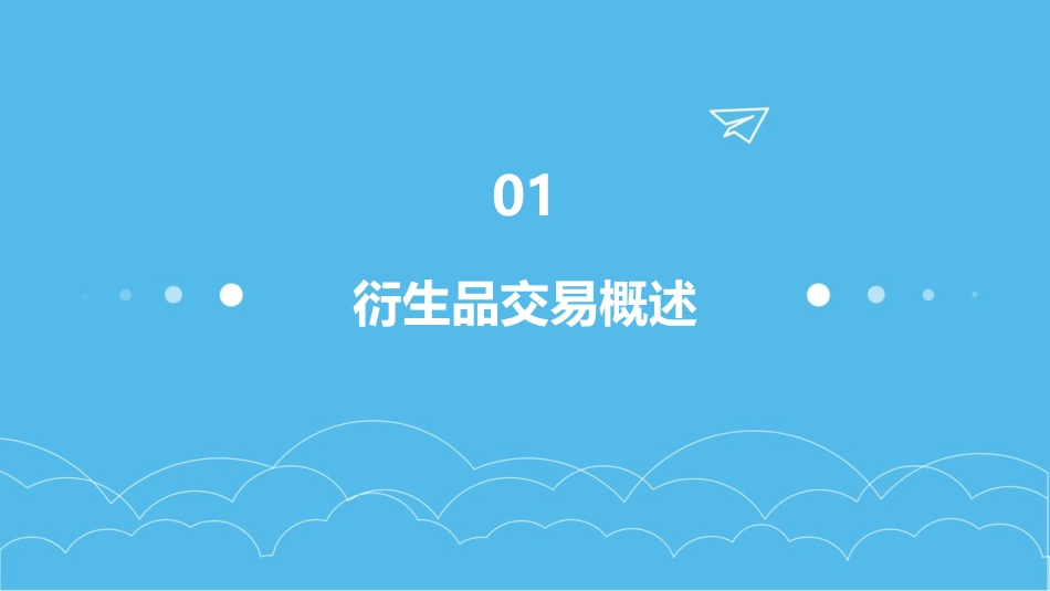 衍生品交易部产品手册市值管理产品手册课件_第3页