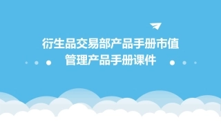 衍生品交易部产品手册市值管理产品手册课件