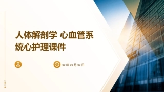 人体解剖学 心血管系统心护理课件