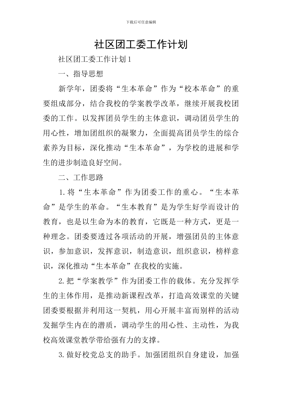 社区团工委工作计划_第1页