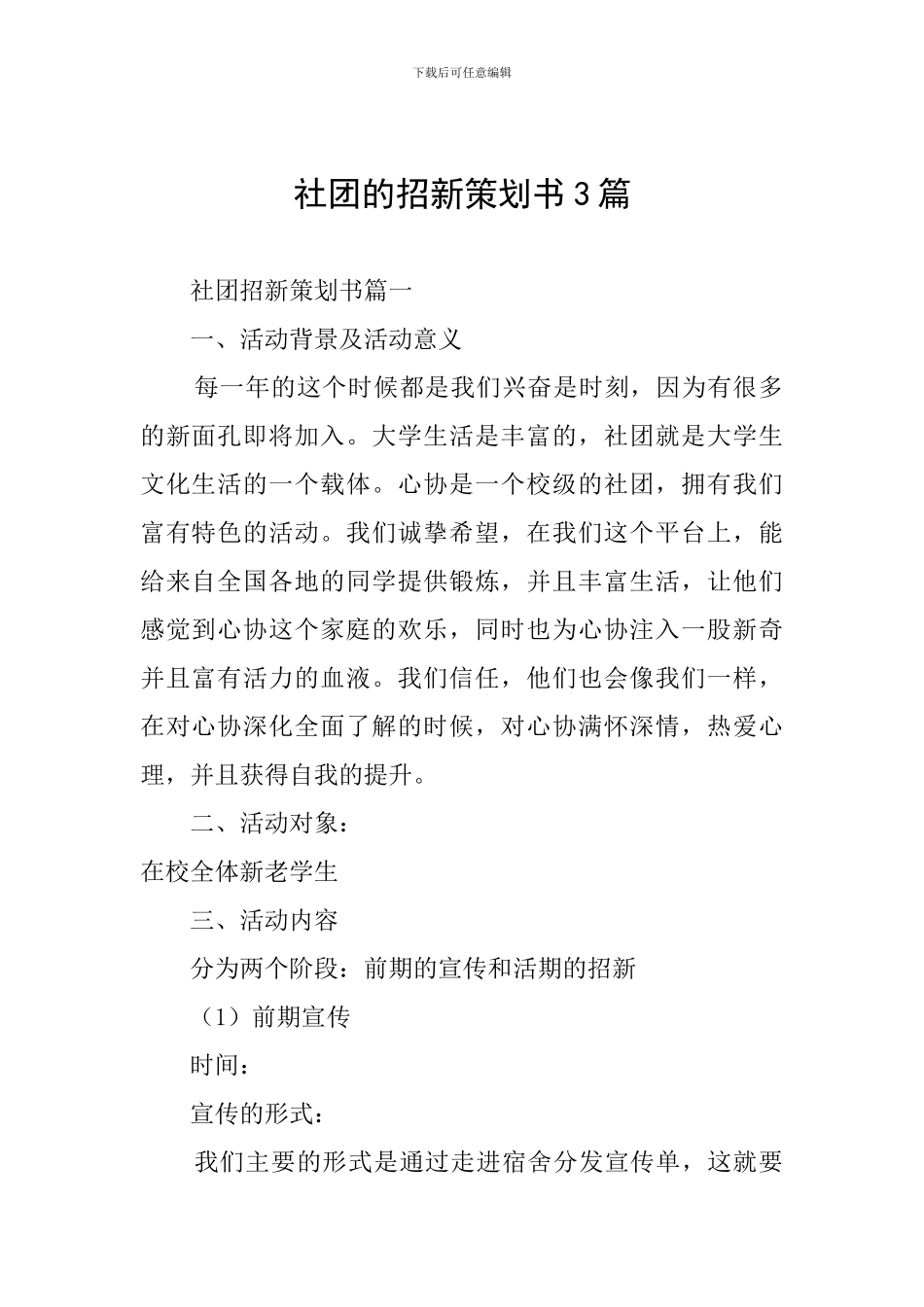社团的招新策划书3篇_第1页