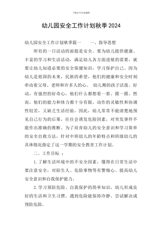 幼儿园安全工作计划秋季2024