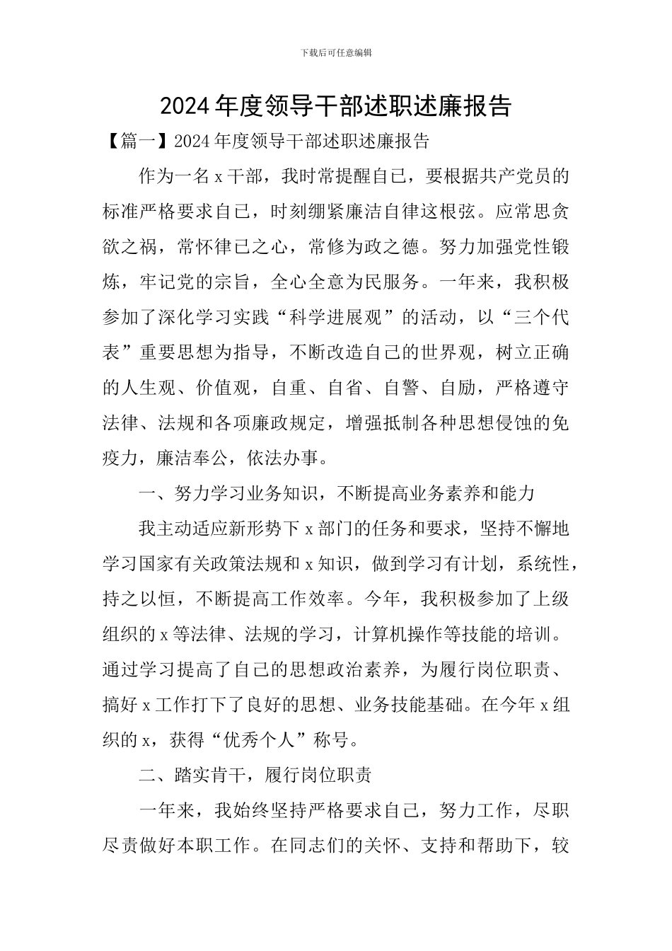 2024年度领导干部述职述廉报告_第1页