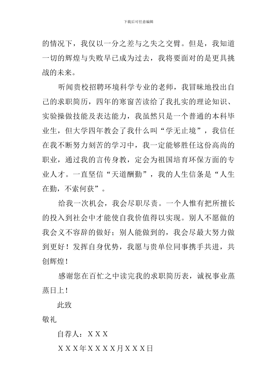 环境科学专业毕业生个人自荐信_第2页