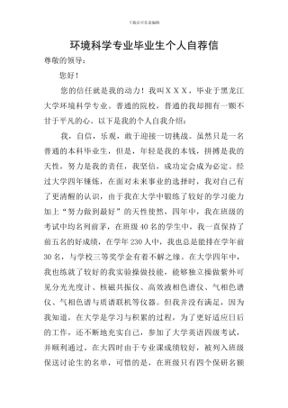 环境科学专业毕业生个人自荐信