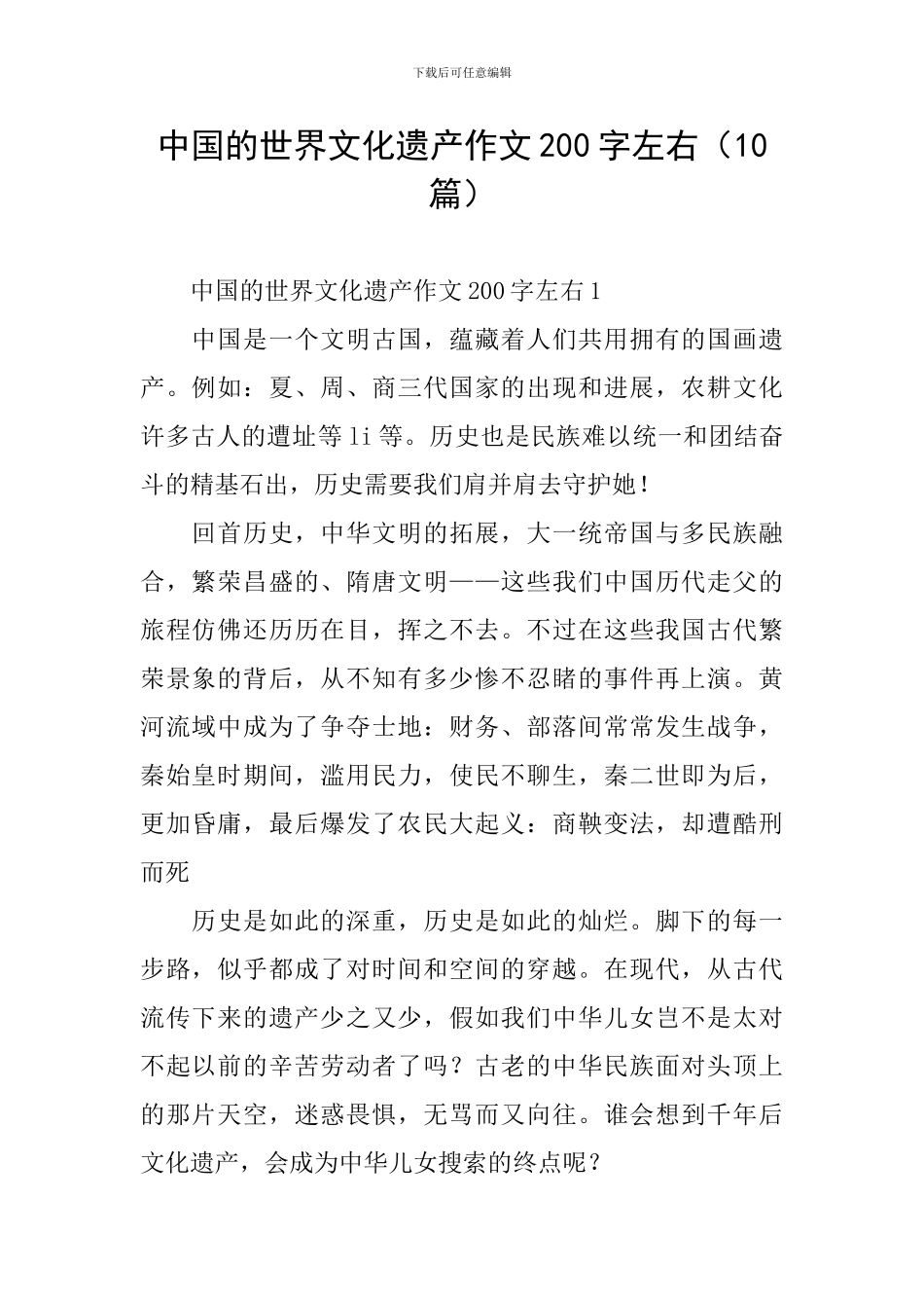中国的世界文化遗产作文200字左右_第1页