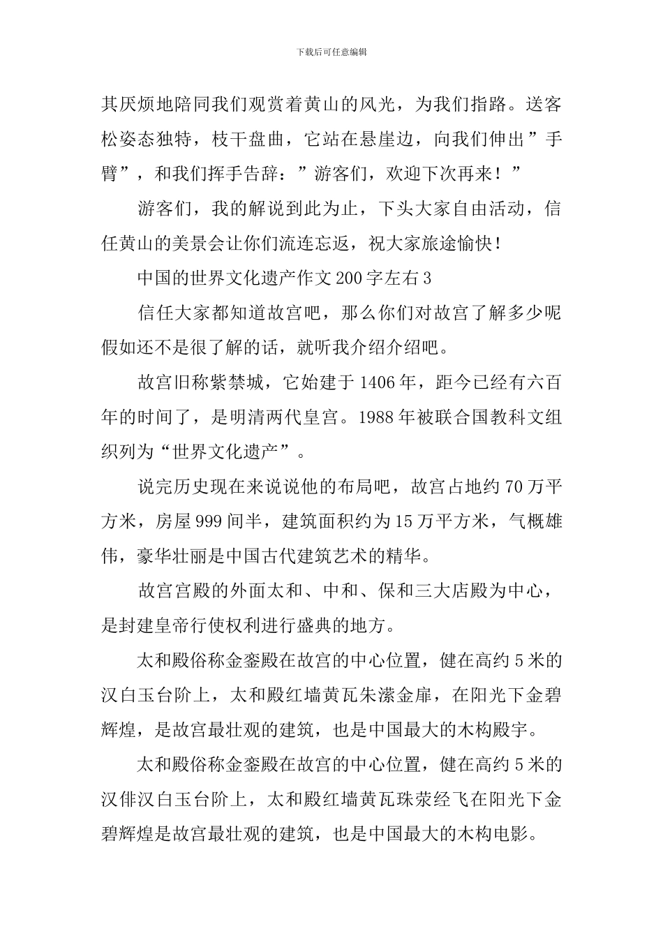 中国的世界文化遗产作文200字左右_第3页