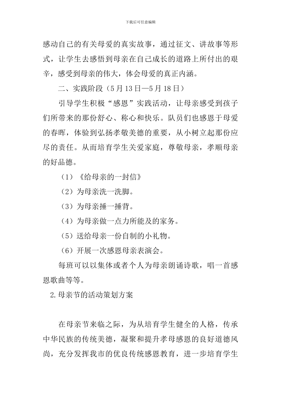 母亲节的活动策划方案五篇_第2页