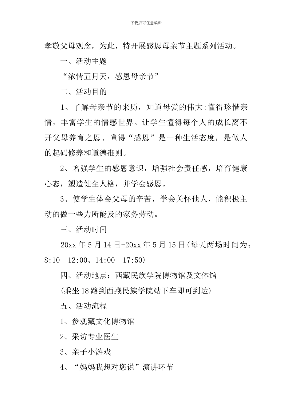 母亲节的活动策划方案五篇_第3页