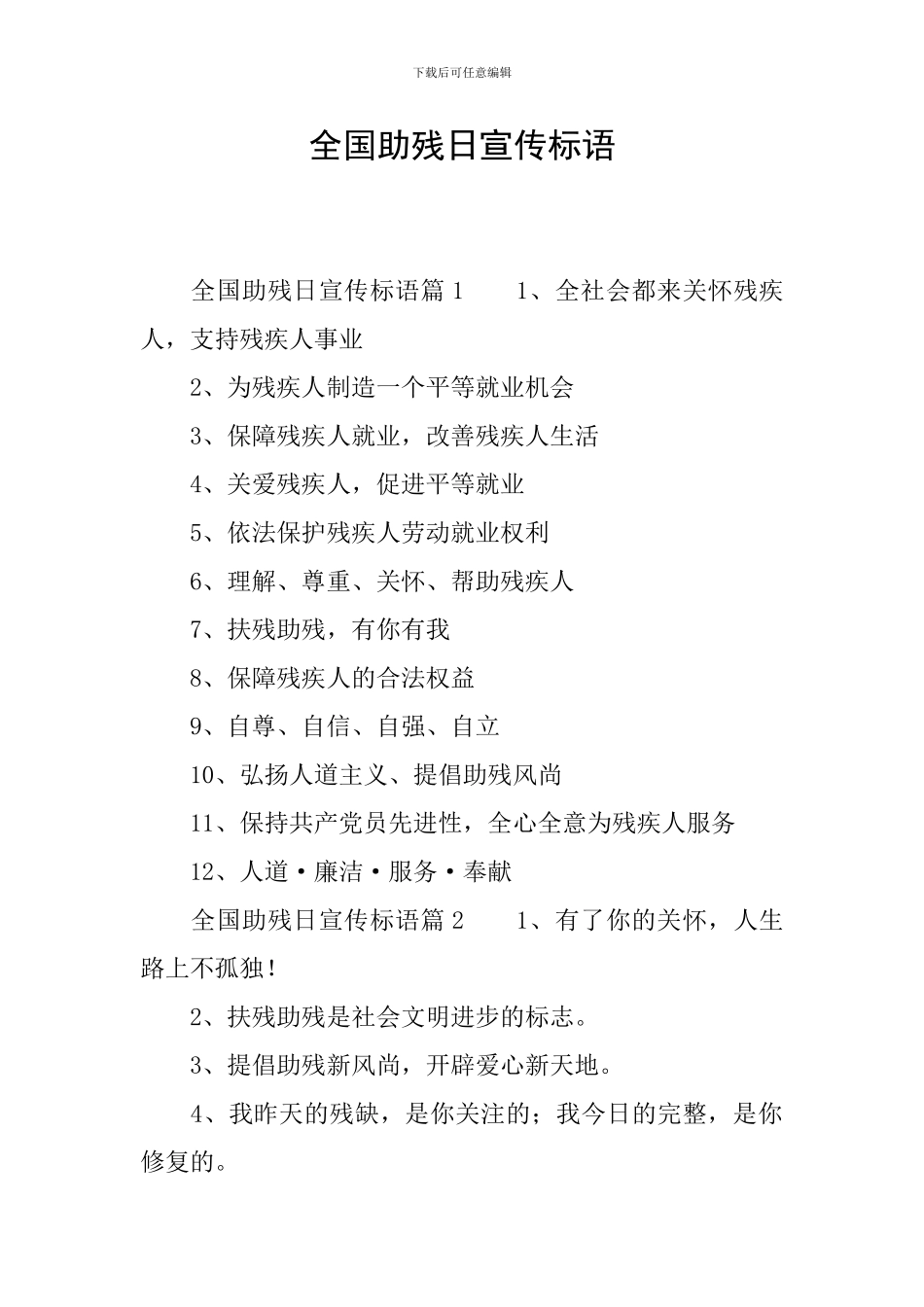 全国助残日宣传标语_第1页