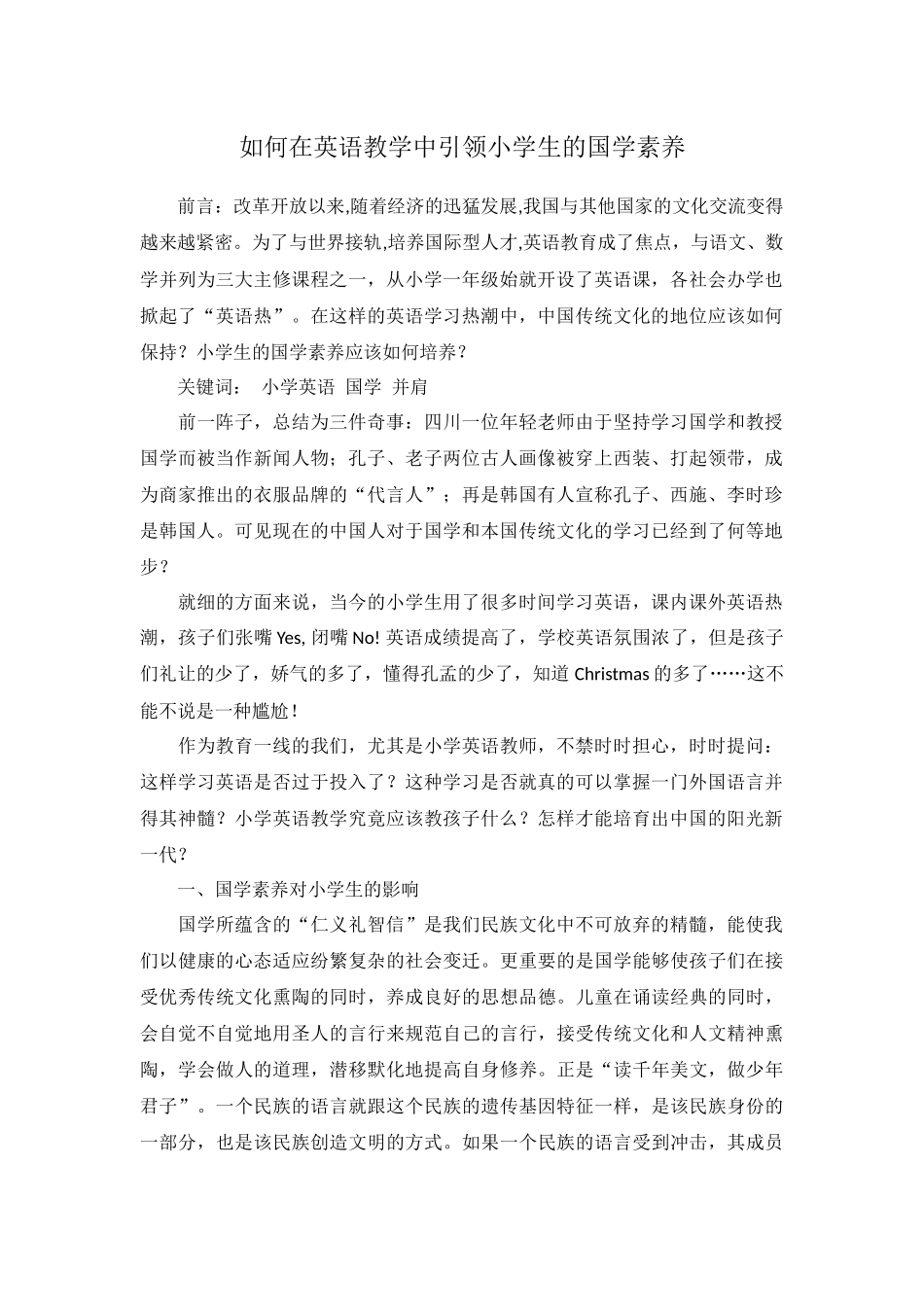 如何在英语教学中引领小学生的国学素养_第1页