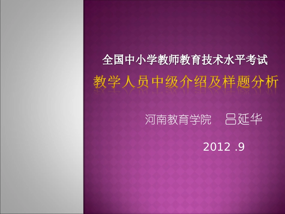 教育技术中级考试介绍及样题分析吕延华_第1页