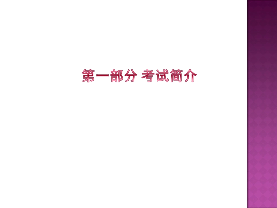 教育技术中级考试介绍及样题分析吕延华_第2页