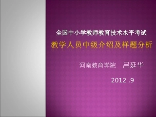 教育技术中级考试介绍及样题分析吕延华