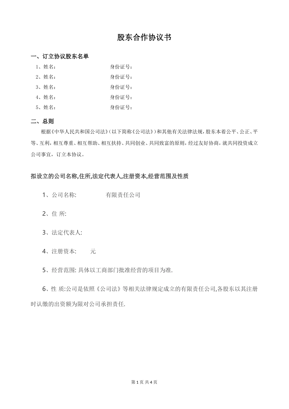 2018年多股东合作协议书(标准版)_第1页