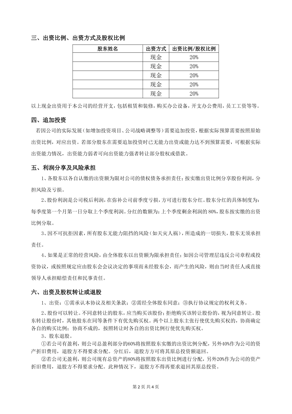 2018年多股东合作协议书(标准版)_第2页