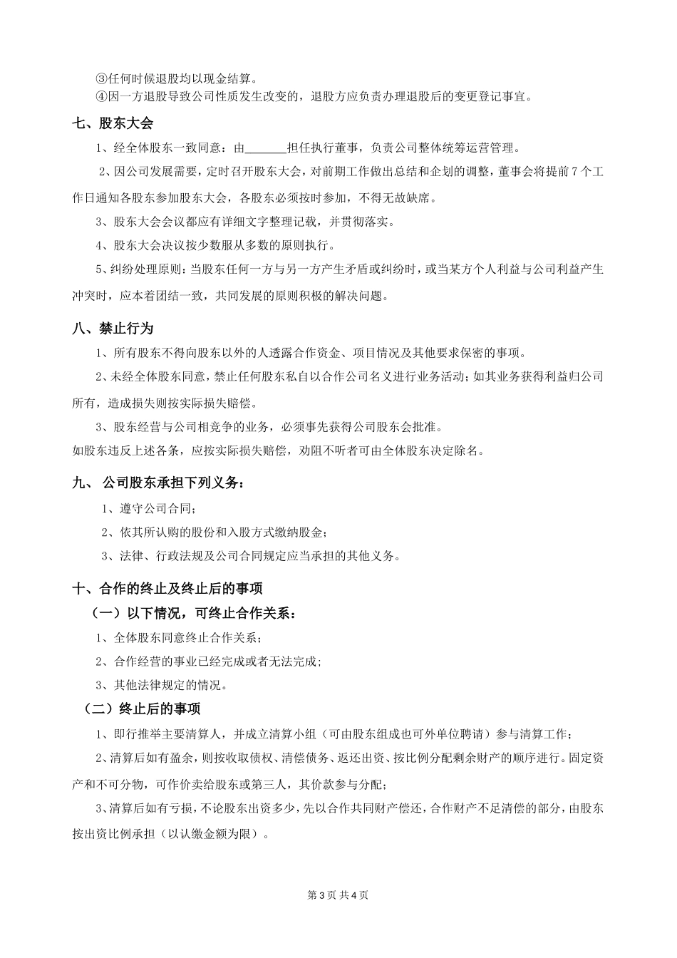2018年多股东合作协议书(标准版)_第3页