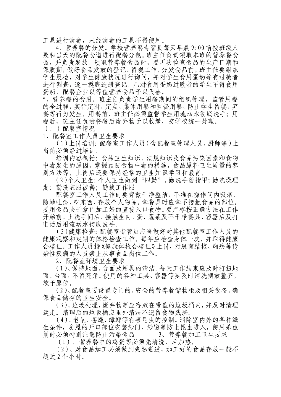 营养餐工作计划_第2页