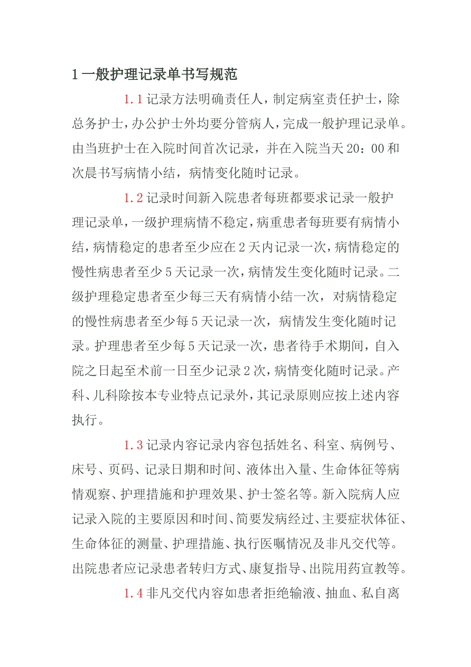一般护理记录单书写规范_第1页