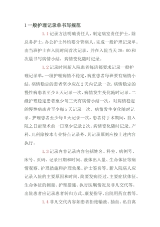 一般护理记录单书写规范