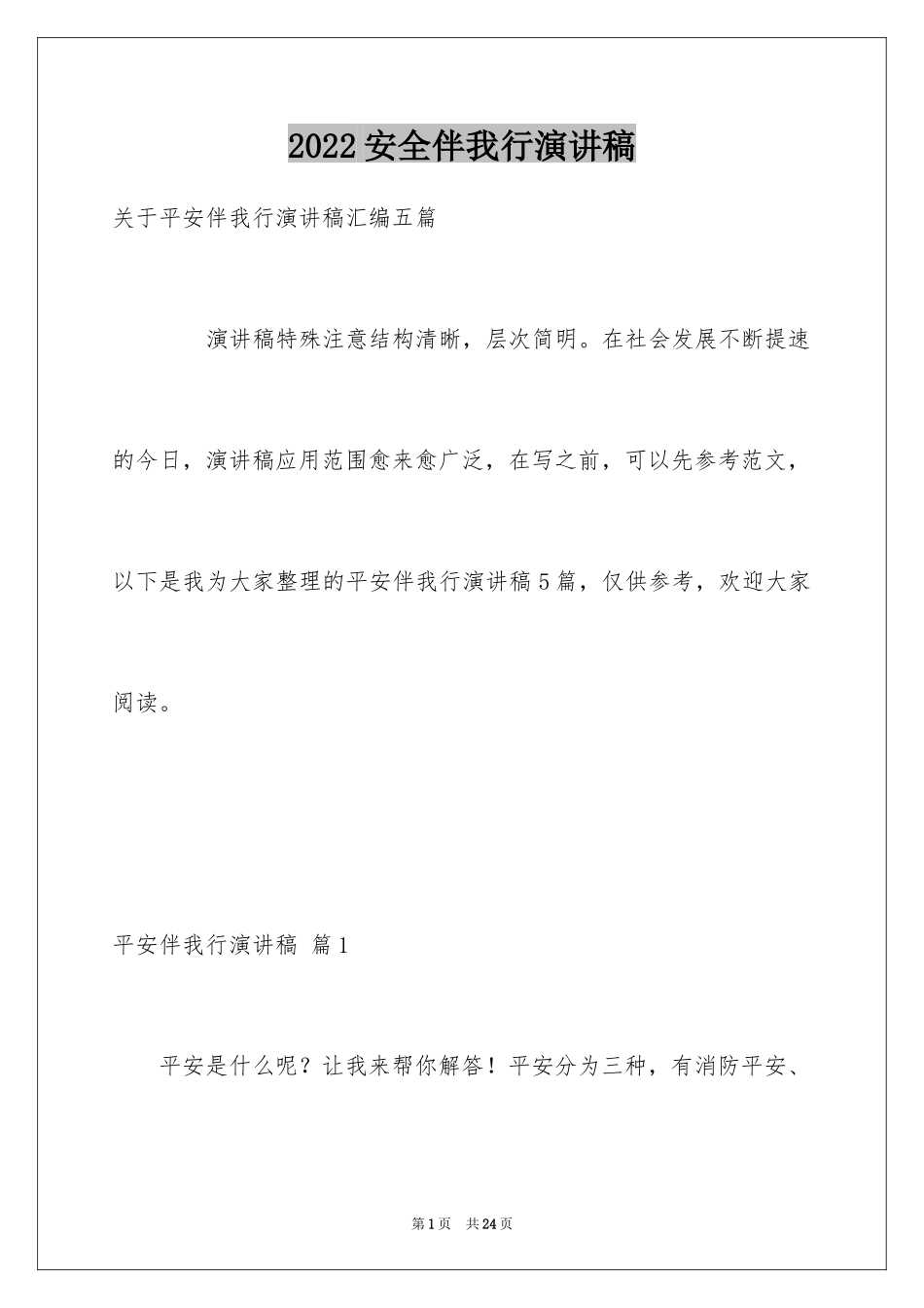 2024安全伴我行演讲稿_30_第1页