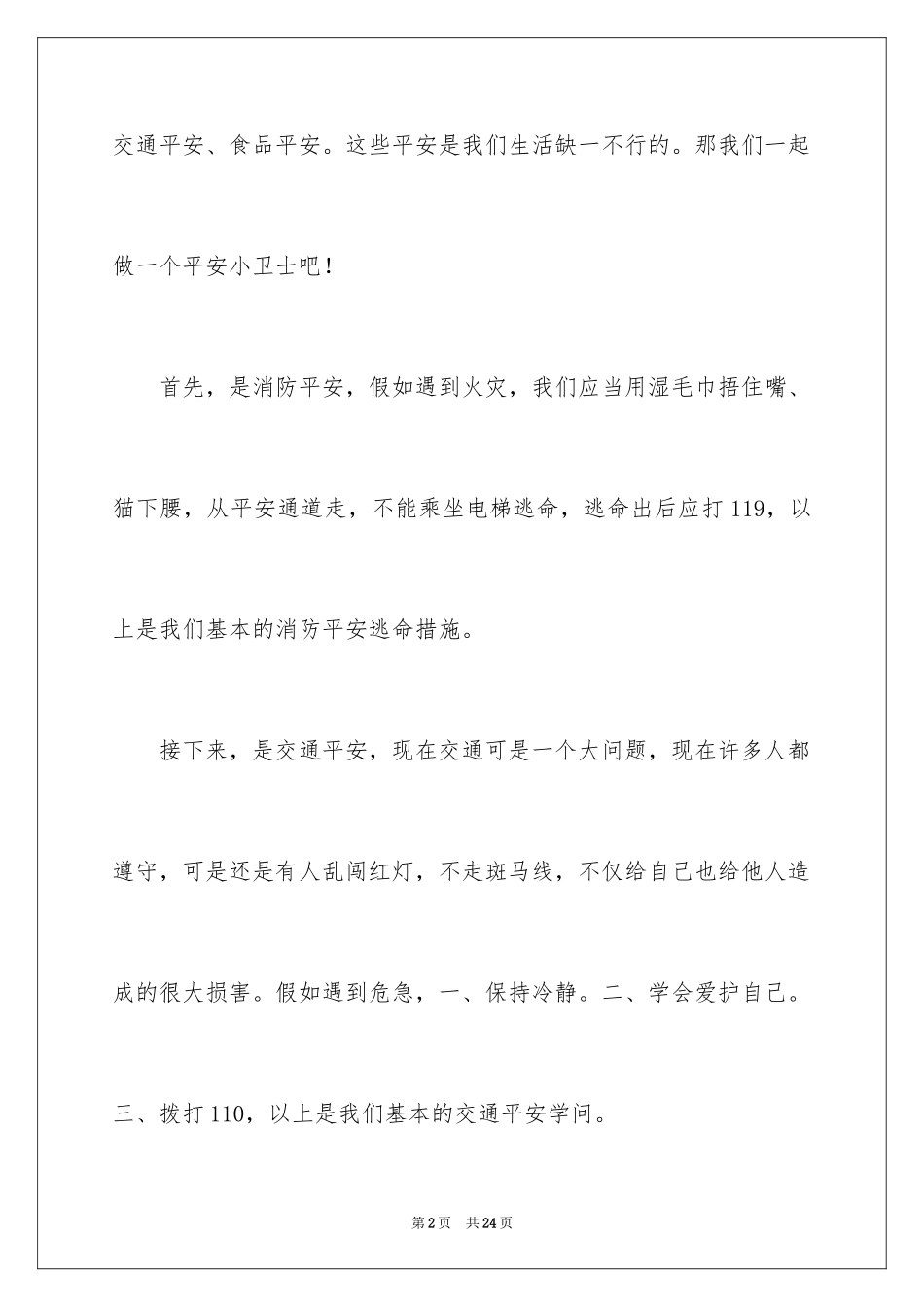 2024安全伴我行演讲稿_30_第2页