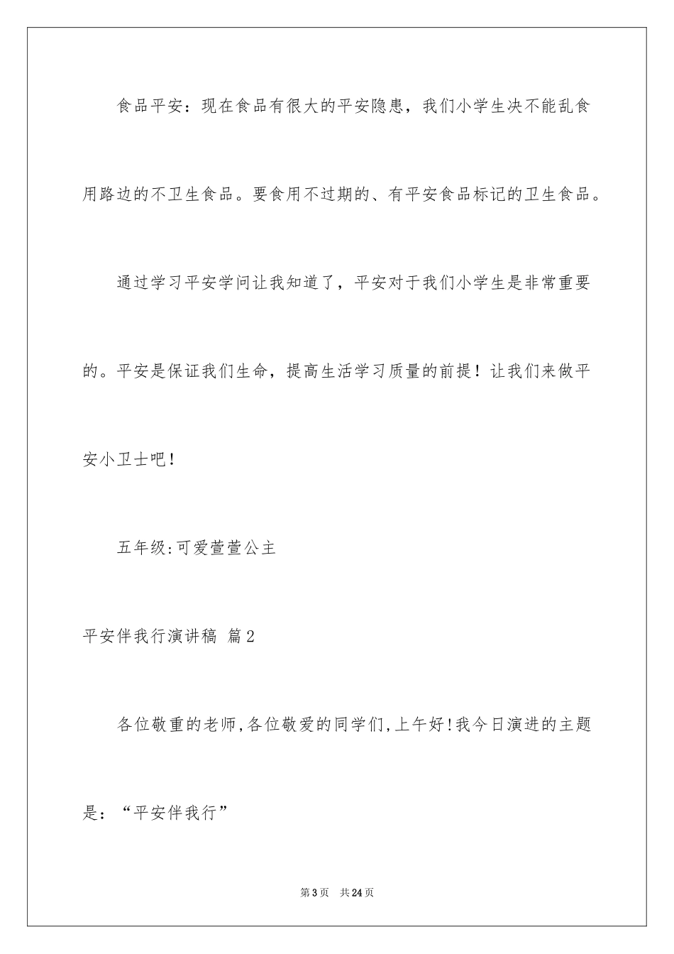2024安全伴我行演讲稿_30_第3页