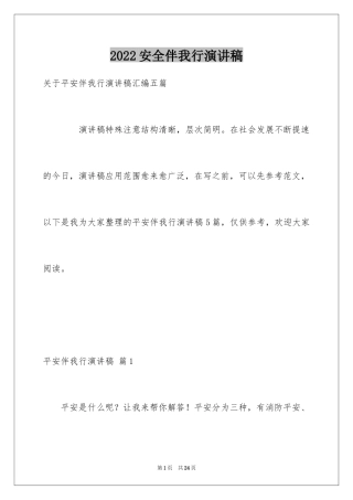 2024安全伴我行演讲稿_30