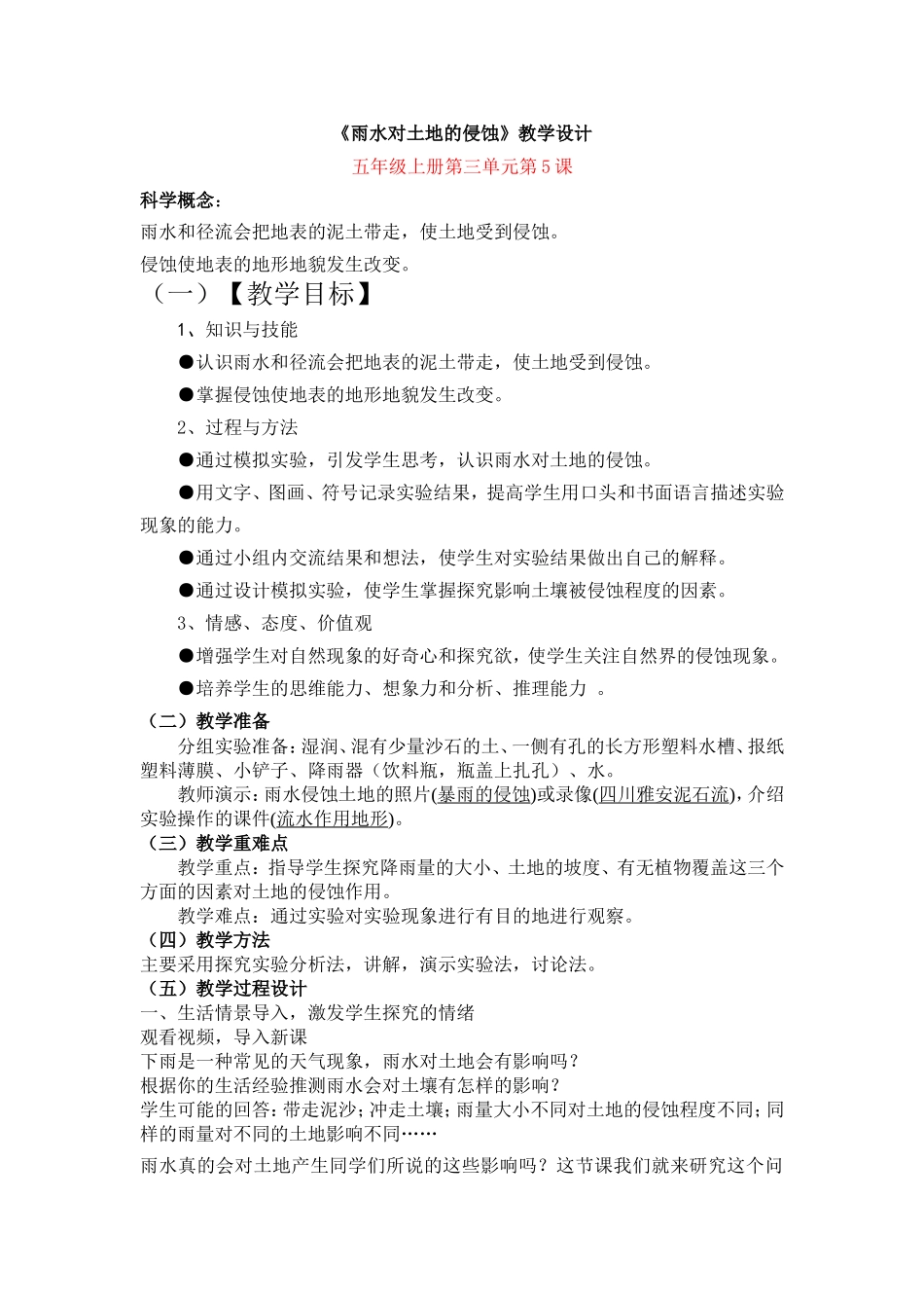 《雨水对土地的侵蚀》教学设计_第1页