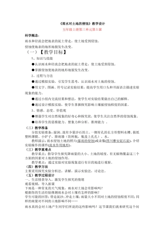 《雨水对土地的侵蚀》教学设计
