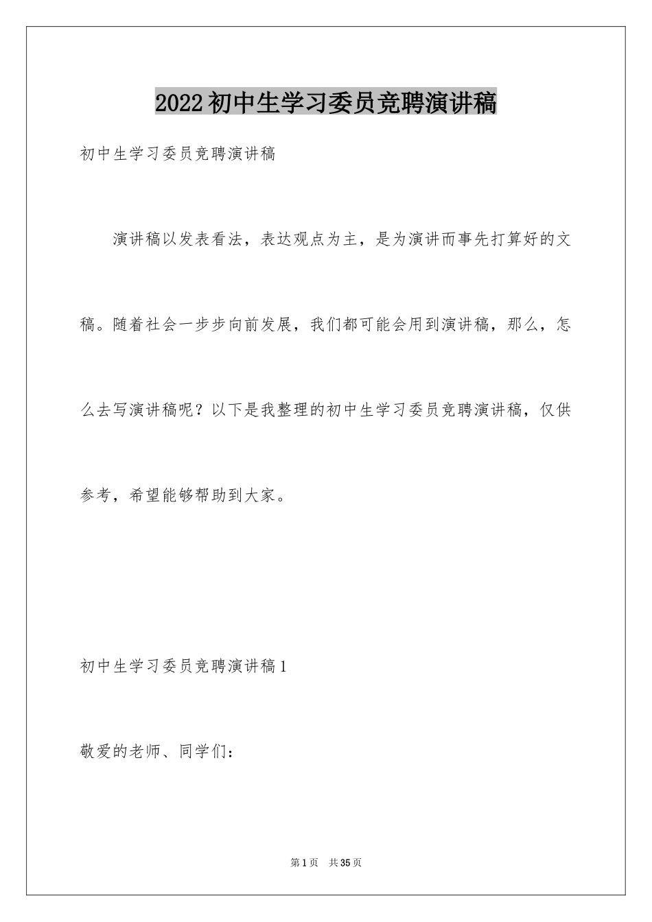 2024初中生学习委员竞聘演讲稿_第1页