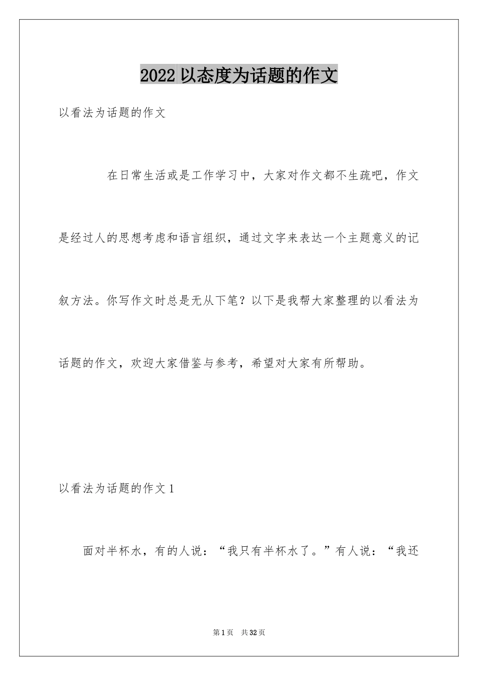 2024以态度为话题的作文_第1页