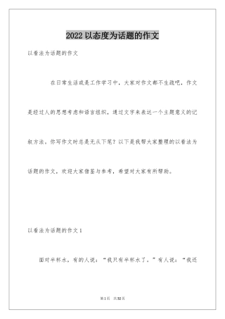 2024以态度为话题的作文