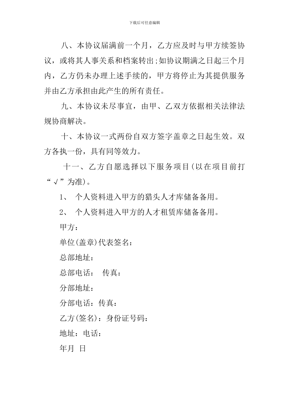 个人委托代管人事关系及档案协议书_第2页