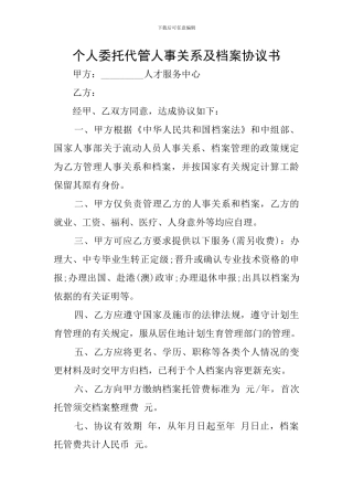 个人委托代管人事关系及档案协议书