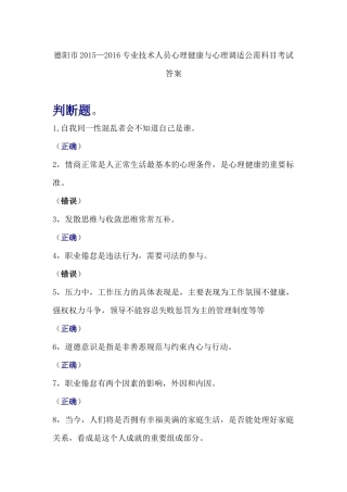 2015—2016专业技术人员心理健康与心理调适公需科目考试答案