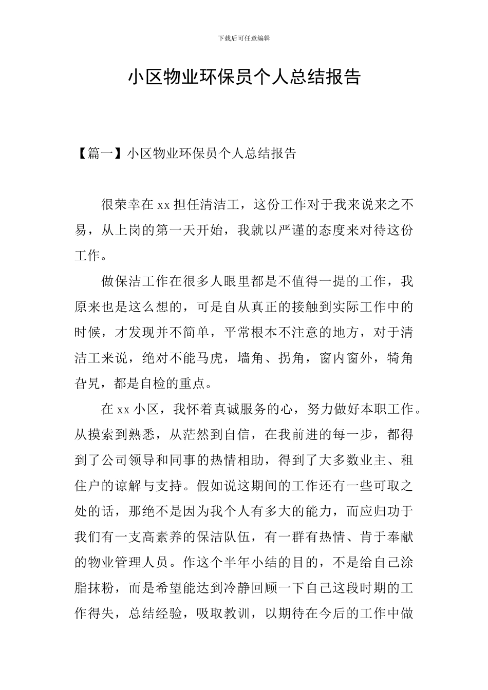 小区物业环保员个人总结报告_第1页