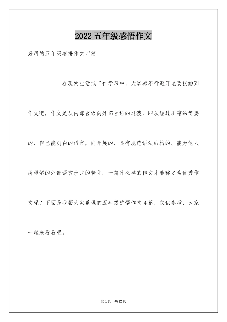 2024五年级感悟作文_4_第1页