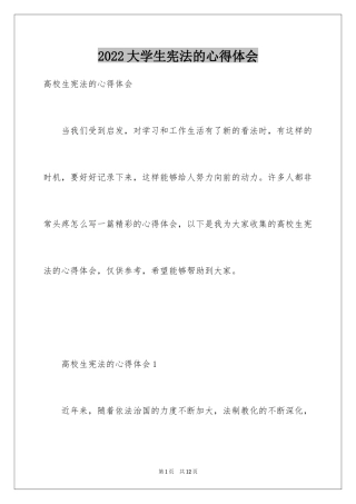 2024大学生宪法的心得体会